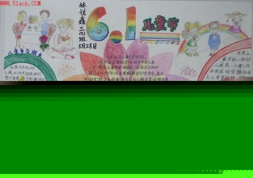 六一儿童节手抄报