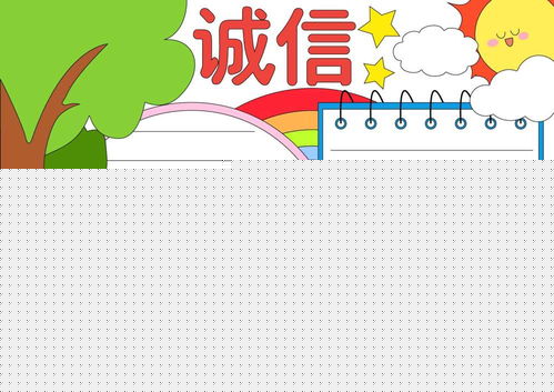 高中生诚信手抄报