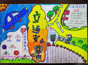 颁奖啦这些创意交通安全手抄报,等你来点赞
