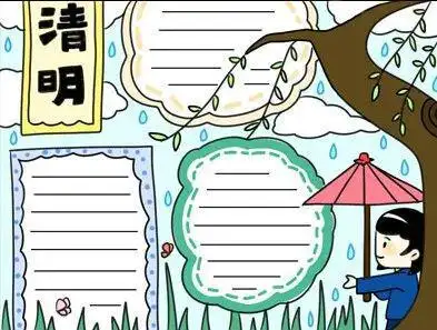 清明节习俗诗词谚语手抄报模板范文,快为孩子收藏