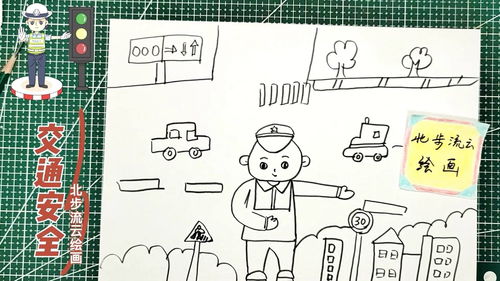 画一幅交通安全简笔画绘画