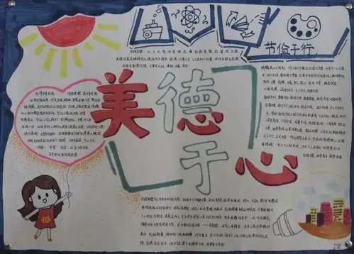美德于心,节俭于行初一主题手抄报活动