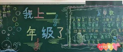 请收藏开学黑板报手抄报