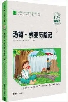 小学语文新课标必读丛书汤姆索亚历险记