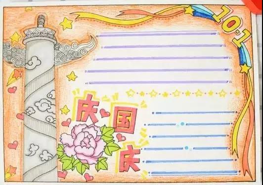 2020年小学国庆节手抄报二十一