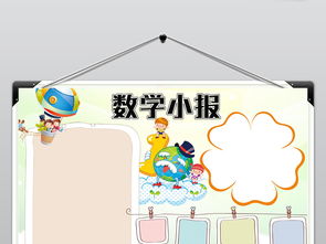 清新数学小报电子手抄报word模板边框图片素材worddoc下载117.92mb数学手抄报大全学科手抄报
