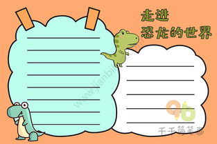 走进恐龙的世界手抄报