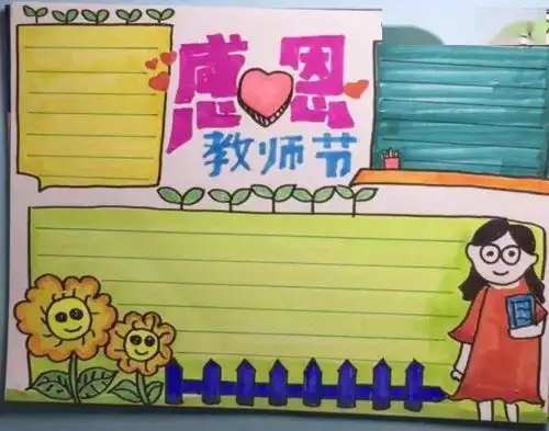 教师节要到啦主题手抄报贺卡描写师生情谊课堂好词好句祝福语录你一定需要