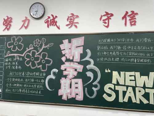 新学期新气象记高一年级第一次黑板报