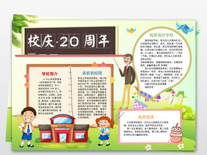 word简单校庆周年庆电子小报小学校感恩母校手抄小报图片模板worddoc设计图下载西方名著手抄报大全编号18693206