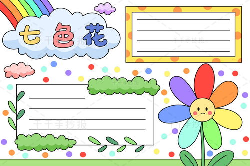 七色花手抄报小学生读书小报