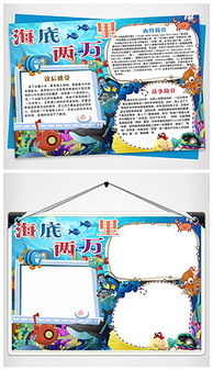 海底两万里小报图片素材原创海底两万里小报设计模板下载wangxuejia1986设计师作品我图网