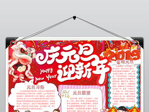 庆元旦迎新年元旦节小报手抄报word模版图片素材wps模板下载3.06mb春节元旦手抄报大全节日手抄报