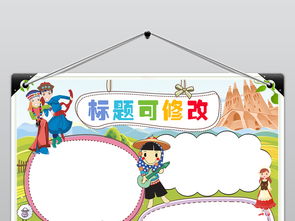 内蒙古小报我爱家乡祖国手抄报电子小报素材模板图片worddoc下载33.36mb其他大全其他