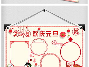 欢庆元旦小报新年快乐手抄报狗年电子小报图片素材psd模板下载14.84mb元旦手抄报大全节日手抄报