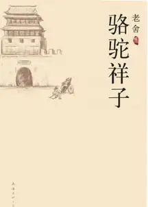 老舍集骆驼祥子