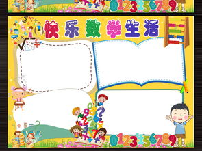 小学生数学小报数学家故事手抄报完整模板