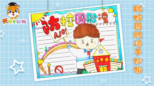 防校园欺凌手抄报怎么画好看,小学生通用手抄报模板,适合收藏