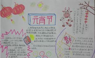 最新元宵节手抄报内容大全