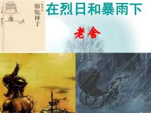 名著导读骆驼祥子课件