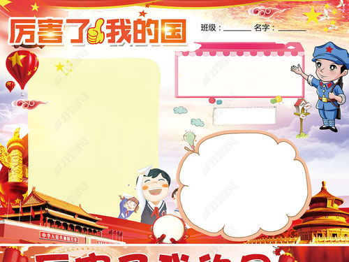 我爱祖国厉害了我的祖国手抄报psd电子小报图片模板下载