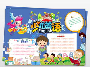 少儿英语小报english小报英语手抄报图片素材worddoc模板下载3.22mb英语手抄报大全学科手抄报