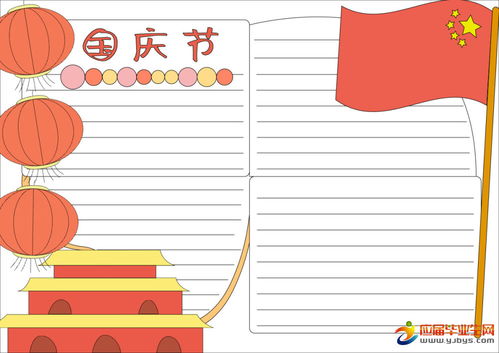 国庆节手抄报资料内容