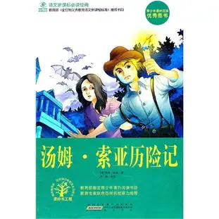 汤姆索亚历险记