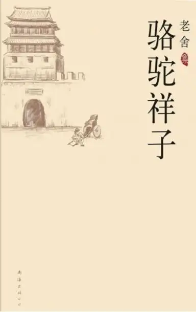骆驼祥子读书笔记200