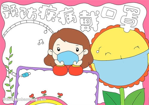 预防疾病戴口罩手抄报