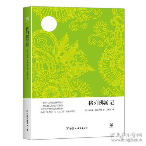 格列佛游记专著英乔纳森斯威夫特著王维东译geliefoyo