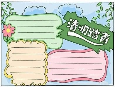 清明节手抄报模版诗句习俗范文素材,轻松解决作业难题