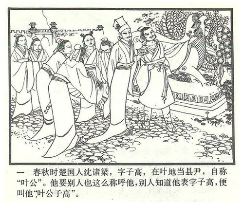 中国成语故事叶公好龙