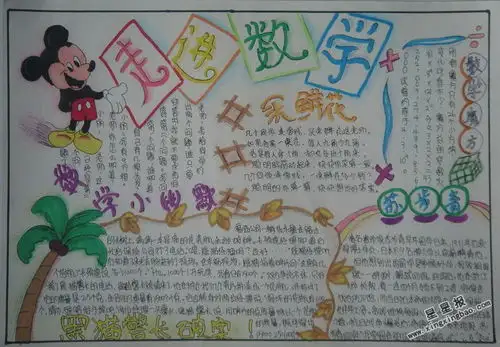 走进数学手抄报图片