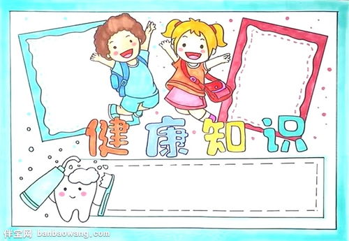 健康知识手抄报怎么画
