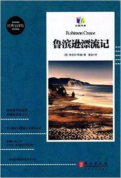 新课标必读书目鲁滨逊漂流记