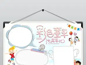 六一国际儿童节小报简单卡通儿童节手抄小报图片模板worddoc设计图下载儿童节手抄报大全编号18110176