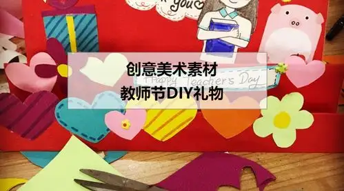 教师节手工礼物diy创意美术