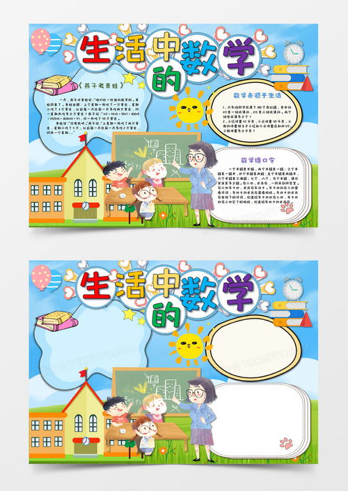 浅蓝色卡通风生活中的数学手抄报数学小报word模板下载熊猫办公