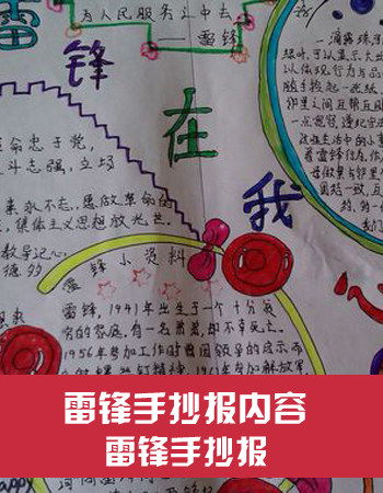 学雷锋手抄报学习雷锋手抄报