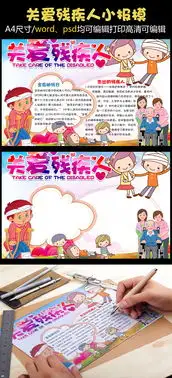 2018年关爱残疾人手抄报全国助残日小报图片素材psd分层格式下载其他大全