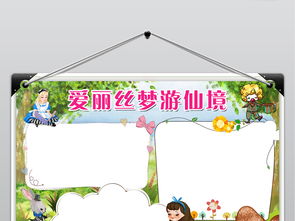 爱丽丝梦游仙境小报阅读推荐读书卡手抄小报图片素材psd模板下载197.56mb西方名著手抄报大全读书手抄报