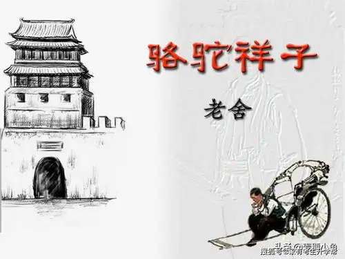 骆驼祥子留下4条人生启示纵然越来越活不起,也要越来越得活下去