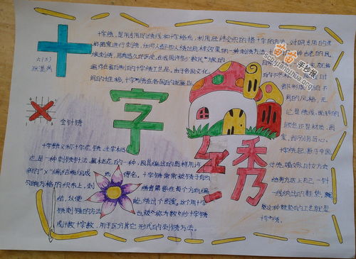 十字绣手抄报图片资料