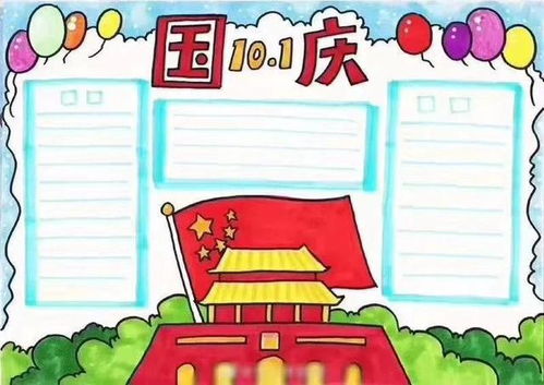 喜迎国庆手抄报