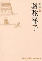 骆驼祥子