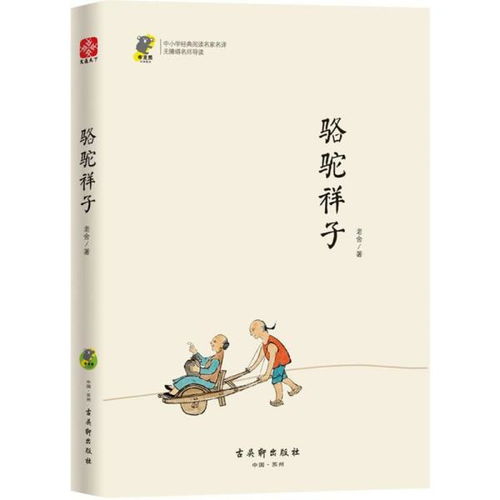 中小学经典阅读名家骆驼祥子
