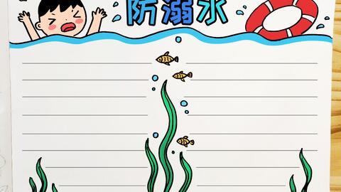 防溺水手抄报简单画法,一看就会的防溺水手抄报,轻松完成