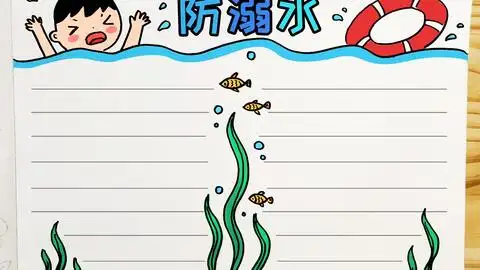 防溺水手抄报简单画法,一看就会的防溺水手抄报,轻松完成
