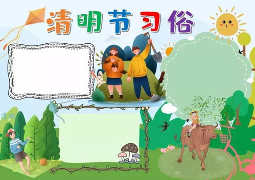 清明节习俗,诗词,手抄报素材都在这里啦